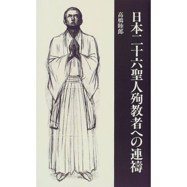 日本二十六聖人殉教者への連祷