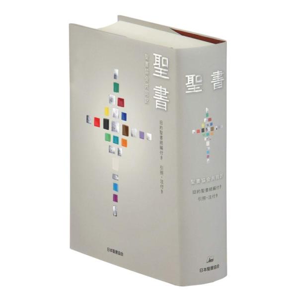 聖書 聖書協会共同訳 旧約聖書続編付き 引照・注付き 中型 SIO43DC