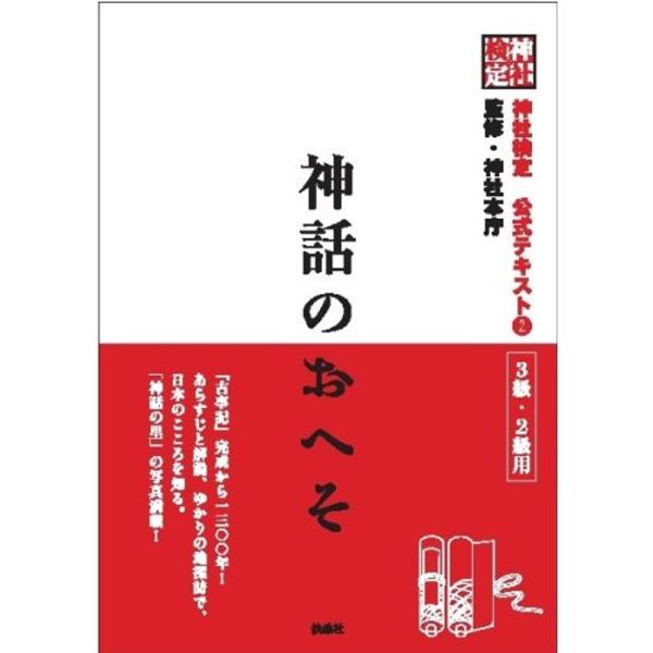 神社検定公式テキスト2『神話のおへそ』