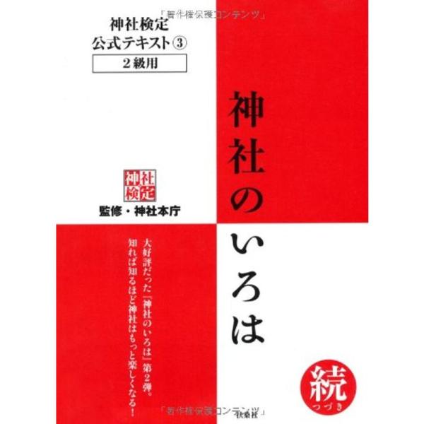 神社検定公式テキスト3『神社のいろは 続(つづき)』 (神社検定公式テキスト 3)