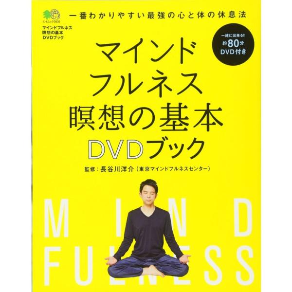 マインドフルネス瞑想の基本 DVD ブック (エイムック 3630)