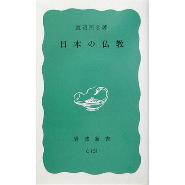 日本の仏教 (岩波新書)