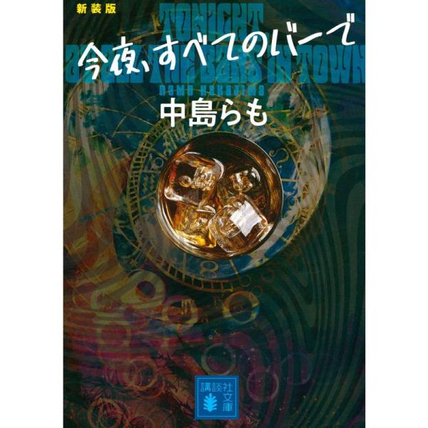 今夜、すべてのバーで 〈新装版〉 (講談社文庫)