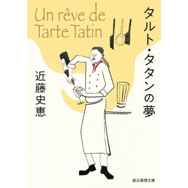 タルト・タタンの夢 (創元推理文庫)