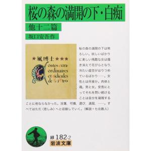 桜の森の満開の下・白痴 他十二篇 (岩波文庫)