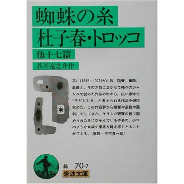 蜘蛛の糸・杜子春・トロッコ 他十七篇 (岩波文庫)