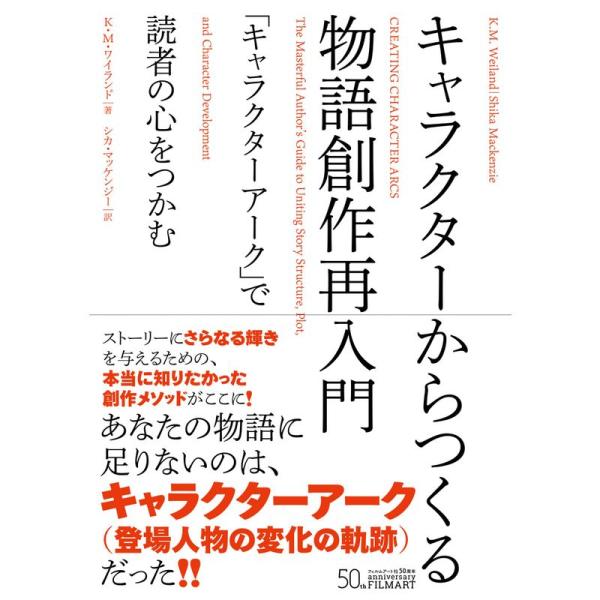 キャラクターからつくる物語創作再入門 「キャラクターアーク」で読者の心をつかむ