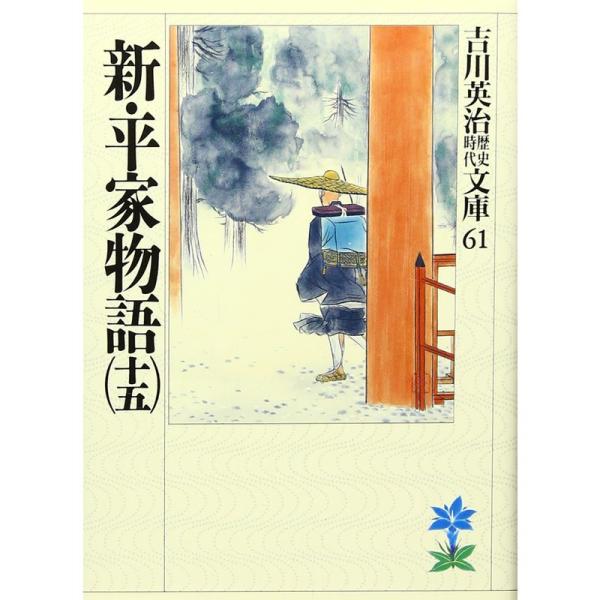 新・平家物語(十五) (吉川英治歴史時代文庫)