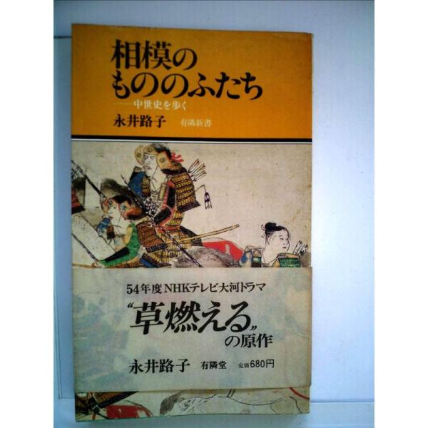 相模のもののふたち?中世史を歩く (1978年) (有隣新書)