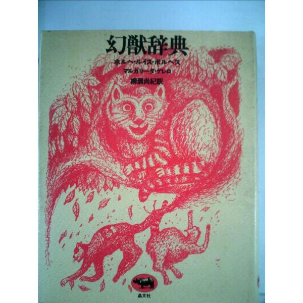 幻獣辞典 (1974年)
