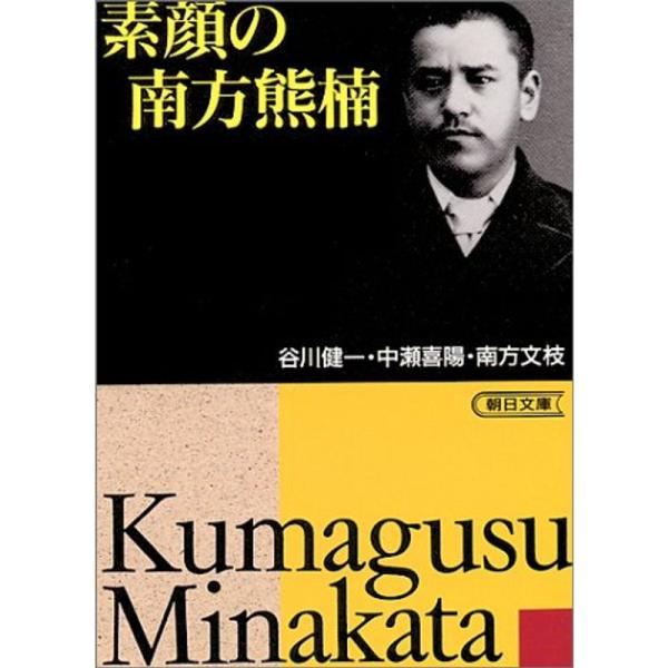 素顔の南方熊楠 (朝日文庫)