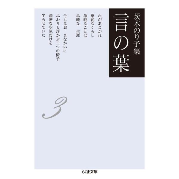 茨木のり子集 言の葉3(全3巻) (ちくま文庫)