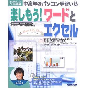 楽しもうワードとエクセル?Windows 98/Me/XP対応 (生活実用シリーズ 中高年のパソコン手習い塾)｜ravi-store