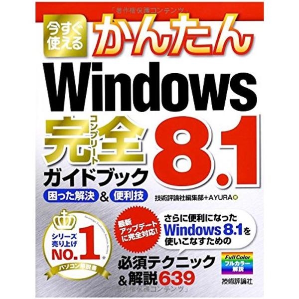 今すぐ使えるかんたん Windows8.1完全ガイドブック 困った解決&amp;便利技