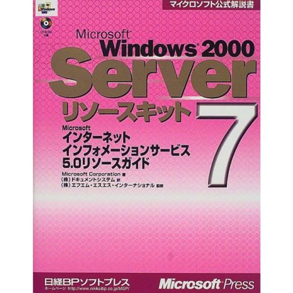 MS WINDOWS2000 SERVER リソースキット7 IIS5.0リソースガイド (マイクロ...