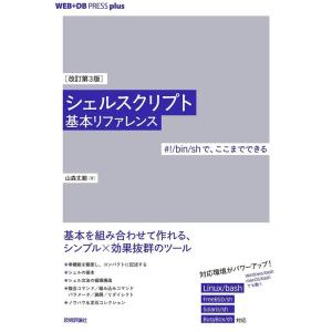 改訂第3版シェルスクリプト基本リファレンス ──#/bin/shで、ここまでできる (WEB+DB PRESS plus)｜ravi-store