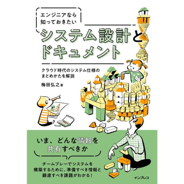 エンジニアなら知っておきたい システム設計とドキュメント