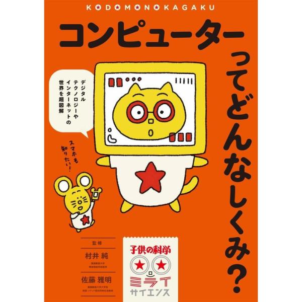 コンピューターってどんなしくみ?: デジタルテクノロジーやインターネットの世界を超図解 (子供の科学...