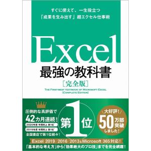 Excel 最強の教科書完全版??すぐに使えて、一生役立つ「成果を生み出す」超エクセル仕事術｜ravi-store