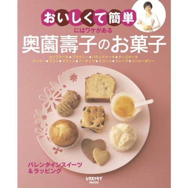 奥薗壽子のお菓子 (レタスクラブMOOK)