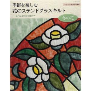 季節を楽しむ花のステンドグラスキルト 冬の花 (レッスンシリーズ)