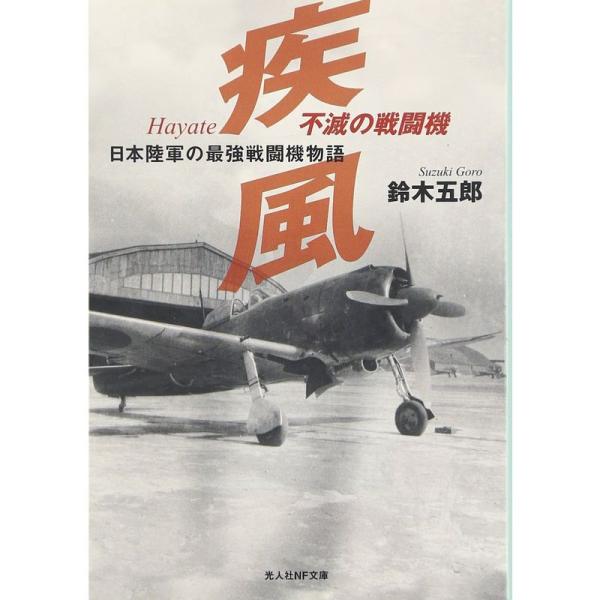 不滅の戦闘機 疾風?日本陸軍の最強戦闘機物語 (光人社NF文庫)