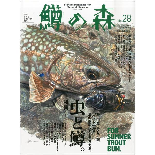鱒の森(28) 2015年 08 月号 雑誌: FLY FISHER 増刊