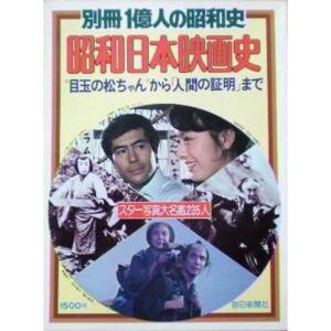 別冊1億人の昭和史昭和日本映画史 1977年 毎日新聞社 ［雑誌｜ravi-store