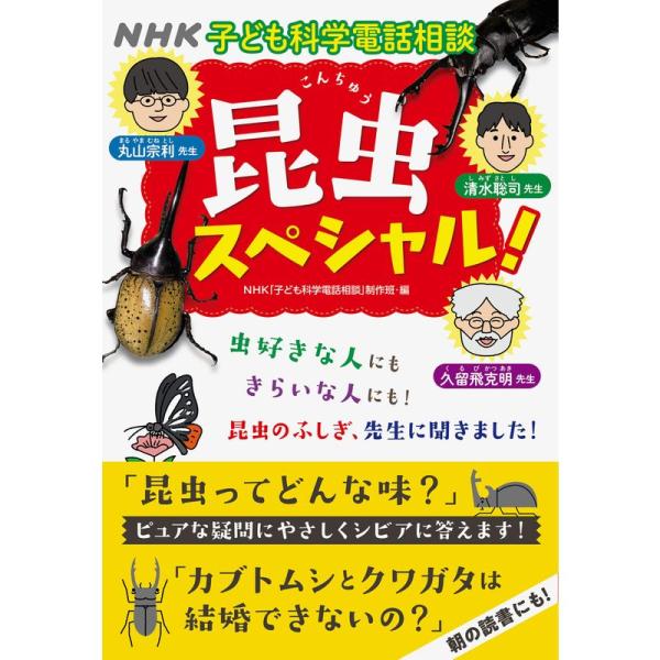 NHK子ども科学電話相談 昆虫スペシャル