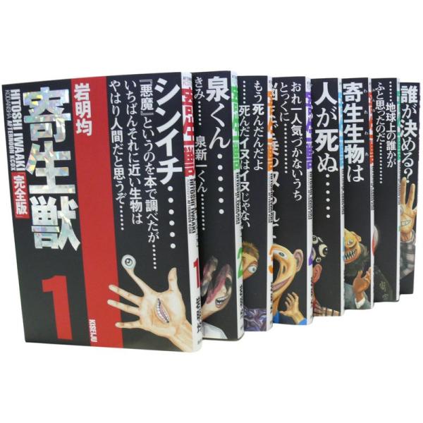 寄生獣 完全版全8巻 完結コミックセット