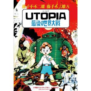 UTOPIA 最後の世界大戦 (復刻名作漫画シリーズ)