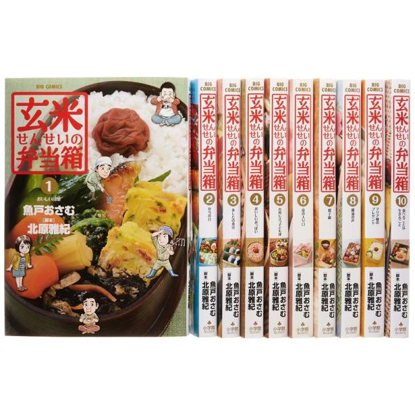 玄米せんせいの弁当箱 コミック 全10巻完結セット (ビッグ コミックス)