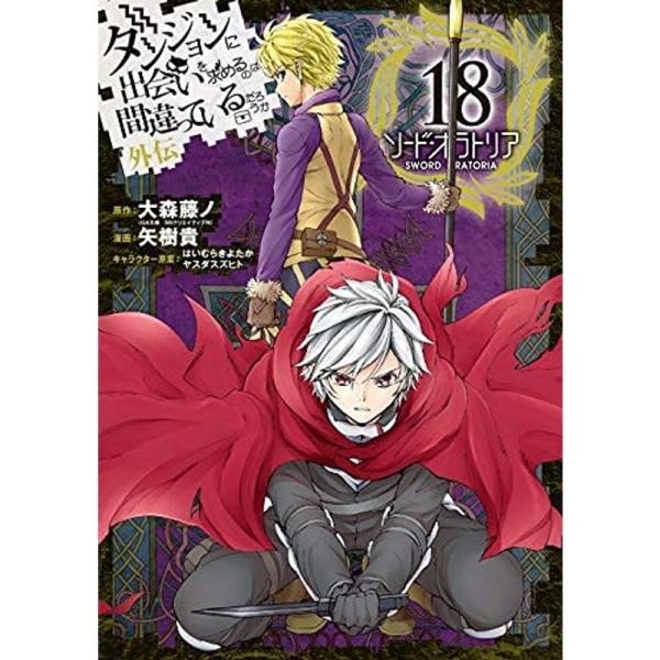 ダンジョンに出会いを求めるのは間違っているだろうか 外伝 ソード・オラトリア コミック 1-18巻セ...