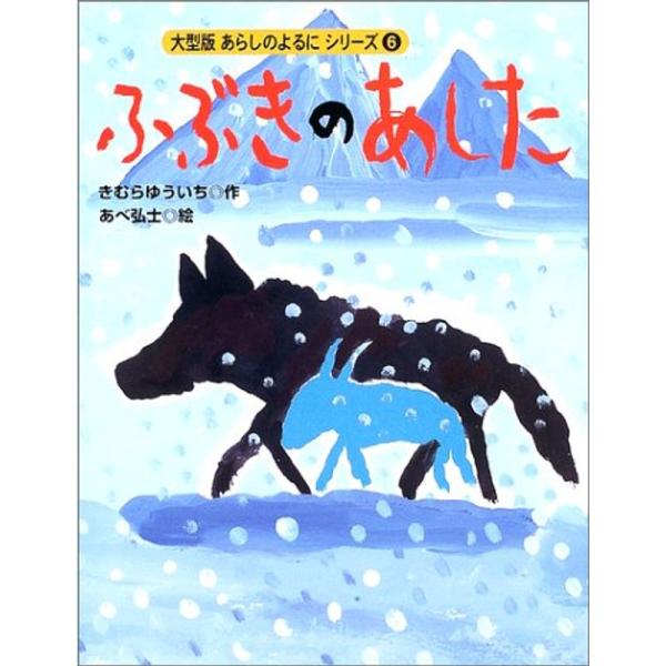 大型版 あらしのよるにシリーズ(6) ふぶきのあした