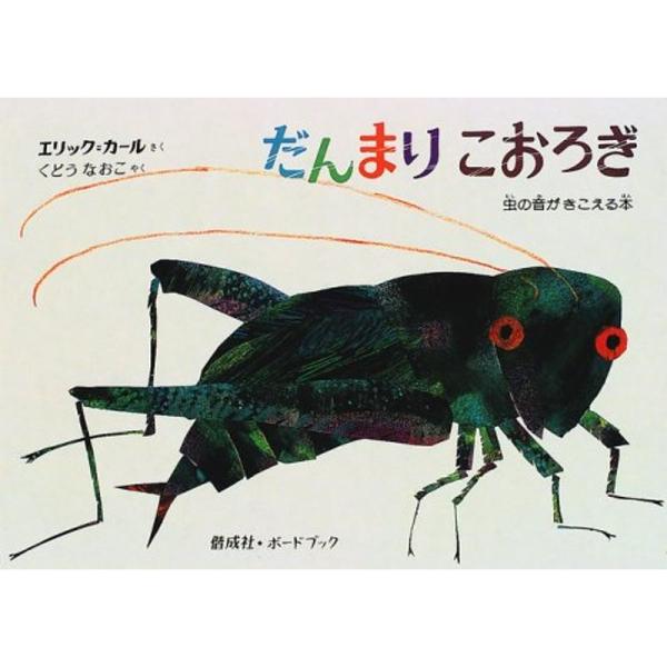 だんまりこおろぎ?虫の音がきこえる本 (ボードブック)