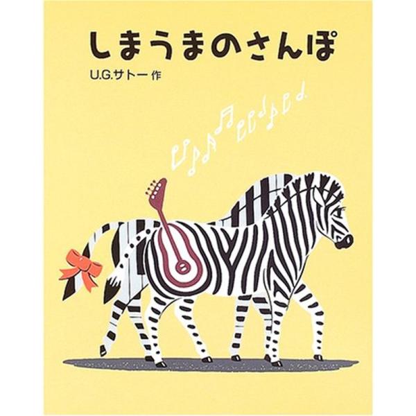 しまうまのさんぽ (日本傑作絵本シリーズ)