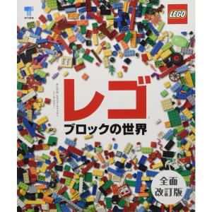 レゴブロックの世界 全面改訂版｜ravi-store