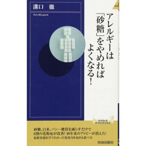 アレルギーは「砂糖」をやめればよくなる (青春新書INTELLIGENCE)｜ravi-store