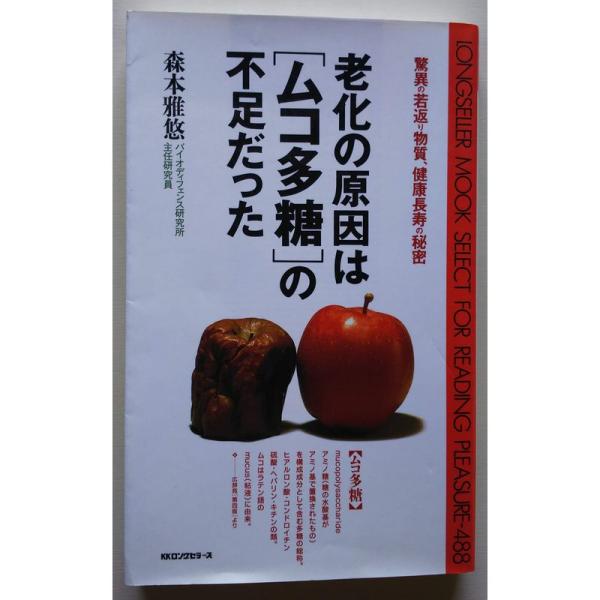 老化の原因はムコ多糖の不足だった (ムックセレクト)