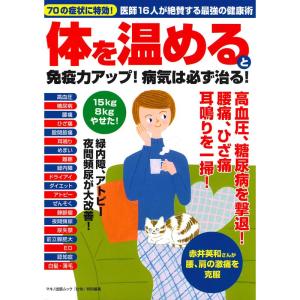 体を温めると免疫力アップ 病気は必ず治る (70の症状に特効 医師16人が絶賛する最強の健康術)｜ravi-store