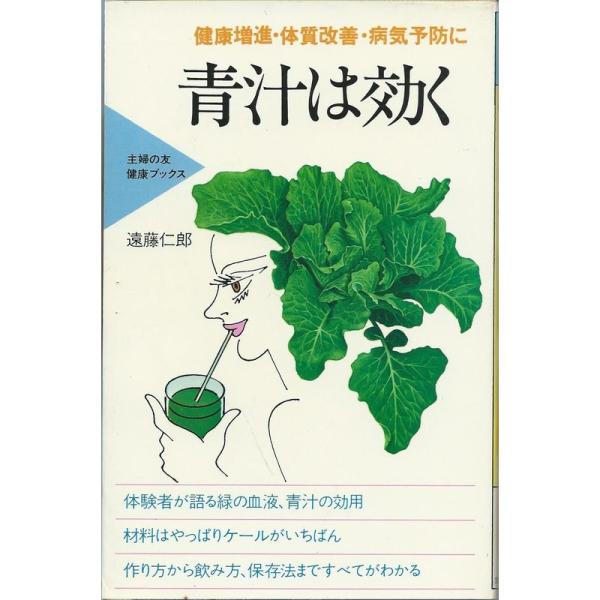 青汁は効く?健康増進・体質改善・病気予防に (主婦の友健康ブックス)