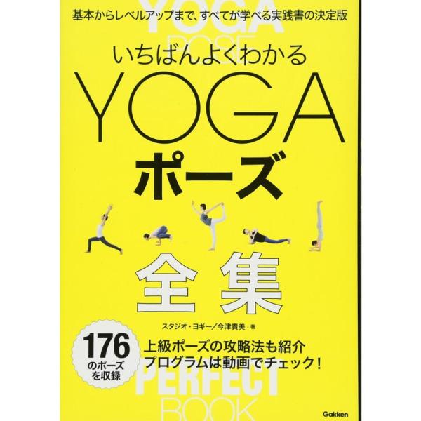 いちばんよくわかるYOGAポーズ全集: 基本からレベルアップまで、すべてが学べる実践書の決定版