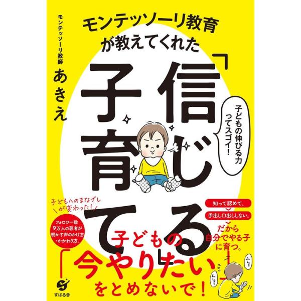 モンテッソーリ教育が教えてくれた「信じる」子育て