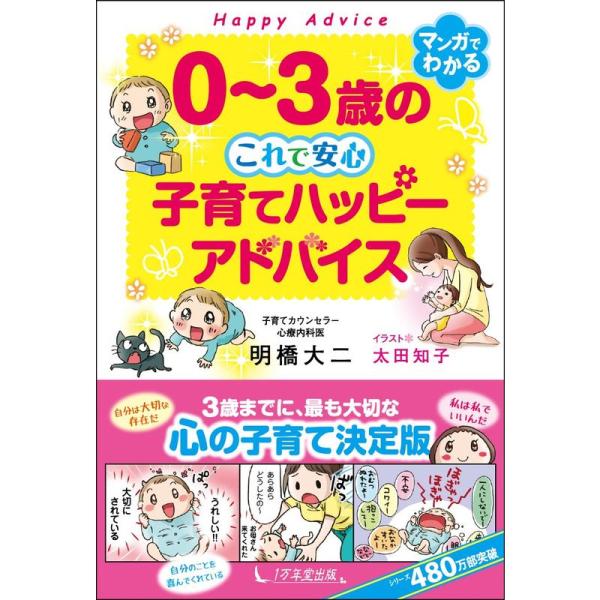 0~3歳の これで安心 子育てハッピーアドバイス