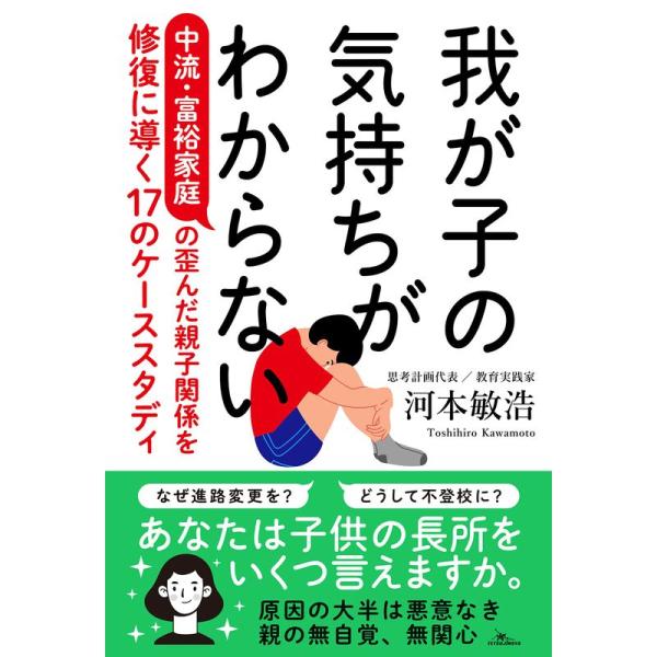 我が子の気持ちがわからない 中流・富裕家庭の歪んだ親子関係を修復に導く17のケーススタディ