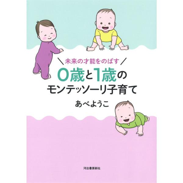 未来の才能をのばす 0歳と1歳のモンテッソーリ子育て