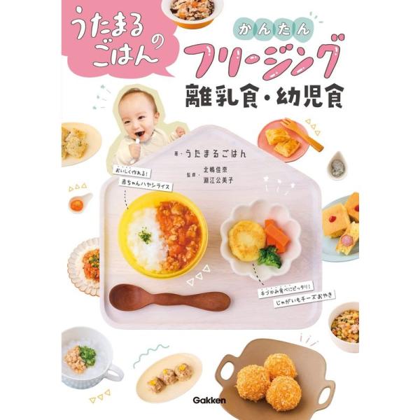 うたまるごはんのかんたんフリージング離乳食・幼児食