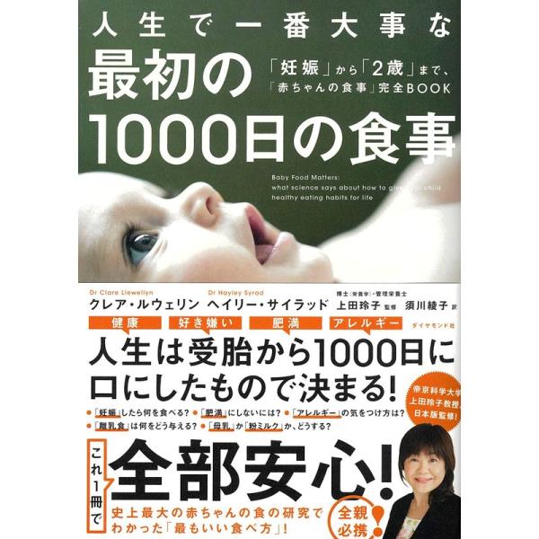 人生で一番大事な 最初の1000日の食事 「妊娠」から「２歳」まで、「赤ちゃんの食事」完全BOOK