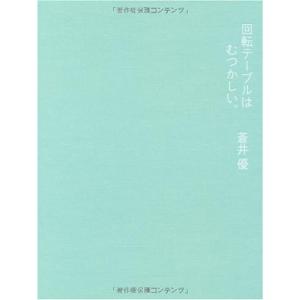 蒼井優 PHOTO BOOK 『回転テーブルはむつかしい。』 (ダ・ヴィンチブックス)｜ravi-store