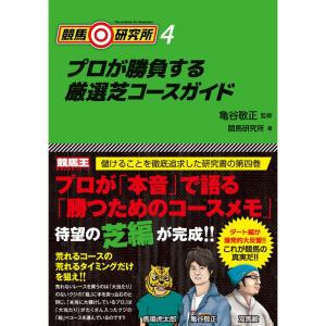 競馬研究所4 プロが勝負する厳選芝コースガイド (競馬王)｜ravi-store